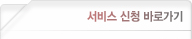 서비스 신청 바로가기