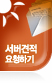 서버견적 요청하기