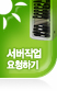 서버작업 요청하기
