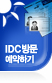IDC방문 예약하기