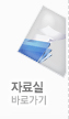 자료실 바로가기