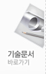 기술문서 바로가기