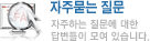 자주묻는질문