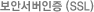 보안서버인증(SSL)