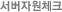 서버자원체크