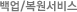 백업/복원서비스