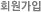 회원가입