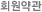 회원약관