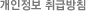 개인정보 취급방침