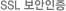 SSL 보안인증