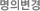 명의변경
