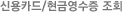 신용카드/현금영수증 조회
