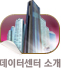 데이터센터소개