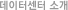 데이터센터 소개