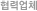 협력업체