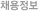 채용정보