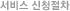 서비스신청절차