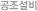 공조설비