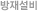 방재설비