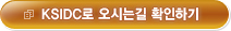 KSIDC로 오시는길 확인하기