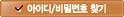 아이디/비밀번호찾기