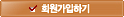 회원가입하기