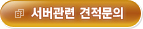 서버관련 견적문의