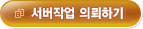서버작업 의뢰하기