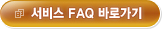 서비스 FAQ 바로가기