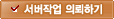 서버작업 의뢰하기