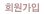 회원가입