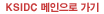 KSIDC 메인으로가기