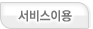 서비스이용