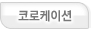 코로케이션