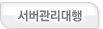 서버관리대행