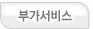 부가서비스