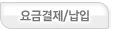 요금결제/납입