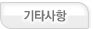 기타사항