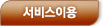 서비스이용