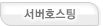 서버호스팅