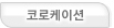 코로케이션