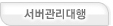 서버관리대행