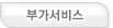 부가서비스