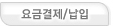 요금결제/납입