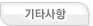 기타사항