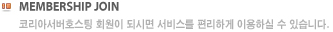 코리아서버호스팅 회원이 되시면 서비스를 편리하게 이용하실 수 있습니다.