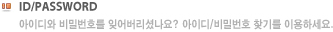 아이디와 비밀번호를 잊어버리셨나요? 아이디/비밀번호 찾기를 이용하세요.