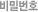 비밀번호