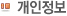 개인정보