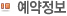 예약정보